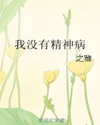 我没有精神病