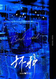 坏种（强取豪夺，1v1）